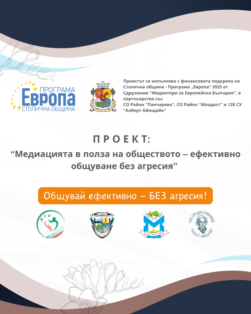 ПРОЕКТ : Медиацията в полза на обществото - ефективно общуване без агресия