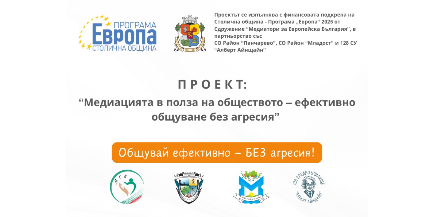 От 03.07.2025 г. стартира проект Медиация в полза на обществото – ефективно общуване без агресия