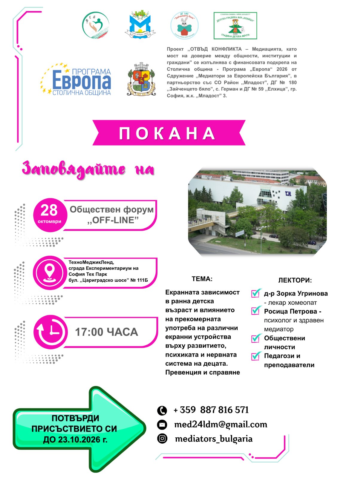  Обществен информационен Форум “OFF-LINE - Да изключим екрана и да включим общуването”