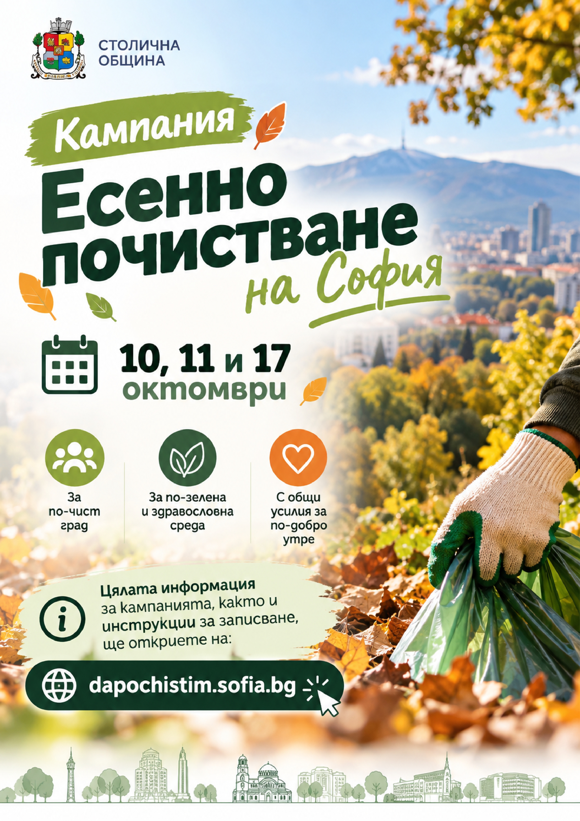 Да почистим София заедно на 10, 11 и 17 октомври.