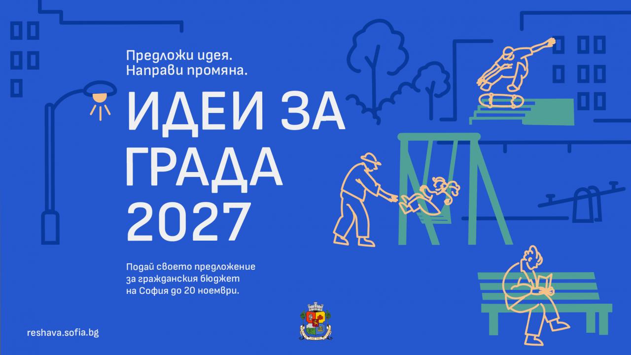 ИДЕИ ЗА ГРАДА 2027